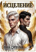 Исцеление — Инна Силкина