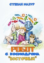 Робот с космодрома «Восточный» — Степан Мазур