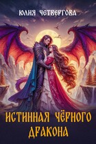 Истинная Чёрного Дракона — Юлия Четвергова