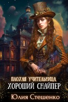Плохая учительница, хороший снайпер — Юлия Стешенко