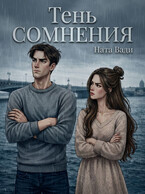 Тень сомнения — Ната Вади