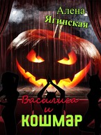 Василиса и кошмар — Алена Ягинская