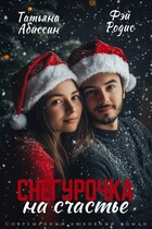 Снегурочка на счастье — Татьяна Абиссин и Фэй Родис
