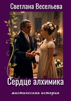 Сердце алхимика — Светлана Весельева