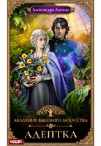Академия высокого искусства. Книга 1. Адептка — Лисина Александра