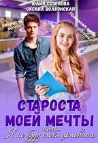 Староста моей мечты, или Я не буду тебя целовать! — Оксана Волконская
                                                                                                            
                                                                                                                                                                                                                                        ,
                                                                
                                                                                                                                            Юлия Созонова