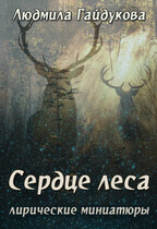 Сердце леса — Людмила Гайдукова