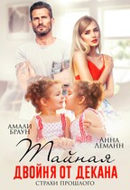 Тайная двойня от декана. Страхи прошлого — Анна Лапина
                                                                                                            
                                                                                                                                                                                                                                        ,
                                                                
                                                                                                                                            Амали Браун