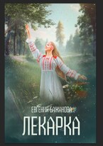 Лекарка. — Евгения Бажанова.