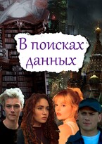 В поисках данных — Аи Старк