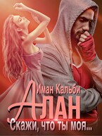 Алан. Скажи, что ты моя… — Иман Кальби
