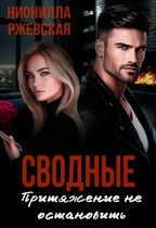Сводные. Притяжение не остановить — Нионилла Ржевская