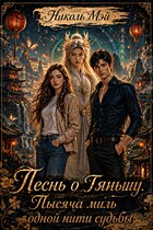 Песнь о Тяньшу. Тысяча миль одной нити судьбы — Николь Мэй