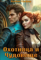 Охотница и чудовище — Ясмина Сапфир