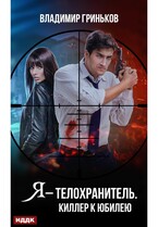 Я – телохранитель. Киллер к юбилею — Гриньков Владимир