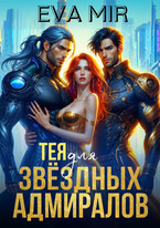 Тея для звёздных адмиралов — Ева Мир