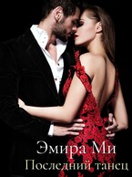 Последний танец — Эмира Ми
