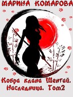 Кобра клана Шенгай. Наследница — Марина Комарова