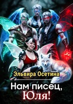 Нам писец, Юля! — Эльвира Осетина