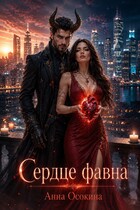 Сердце фавна — Анна Осокина