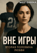 Вне игры — West Darina