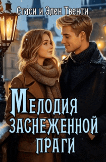 Мелодия заснеженной Праги — Стаси и Элен Твенти