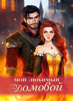 Мой любимый домовой — Рин Дилин