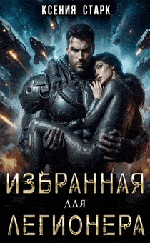 Избранная для Легионера — Ксения Старк
