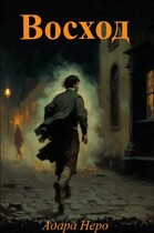Восход — Адара Неро