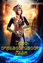 Перо справедливости Маат — Каталина Канн