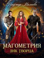 Магометрия. ДНК Творца — Надежда Мамаева