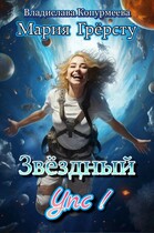 Звёздный Упс! — Мария Грёрсту