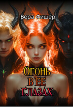 Огонь в ее глазах — Вера Фишер