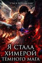 Я стала химерой тёмного мага — Стася Вертинская