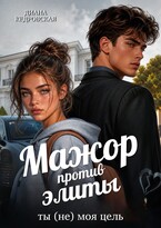 Мажор против элиты. Ты (не) моя цель — Диана Кедровская