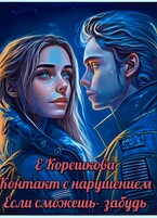 Если сможешь — забудь — Евгения Корешкова