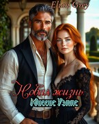 Новая жизнь миссис Уэллс — Elian Grey