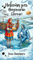 Невеста для Водяного. Срочно! — Элис Ноктурн