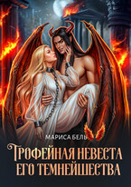 Трофейная невеста Его Темнейшества — Мариса Бель