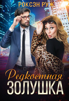 Редкостная золушка — Роксэн Руж