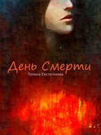 День Смерти — Полина Евстегнеева