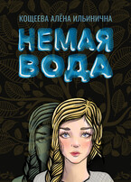 Немая вода — Кощеева Алёна Ильинична