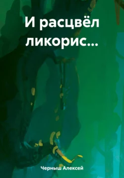 И расцвёл ликорис… — Дариус Блэкхорн