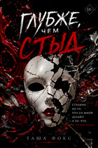 Глубже, чем стыд — Таша Фокс