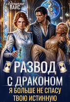 Развод с драконом. Я больше не спасу твою истинную — Адриана Вайс