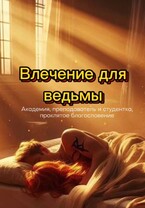 Влечение для ведьмы (бесплатно) — Mira Vins