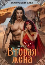 Вторая жена. Книга 2. — Анна Завгородняя