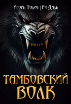 Тамбовский волк — Ри Даль
                                                                                                            
                                                                                                                                                                                                                                        ,
                                                                
                                                                                                                                            Игорь Толич