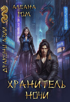 Хранитель ночи — Алеана Ром