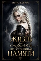 Жизнь, как строчки на страницах памяти. Книга 2 — Ирис Батуро